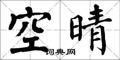 翁闓運空晴楷書怎么寫