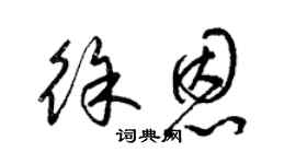 梁錦英徐恩草書個性簽名怎么寫