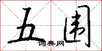 五圍怎么寫好看