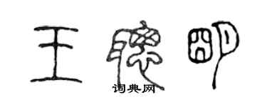 陳聲遠王聰明篆書個性簽名怎么寫