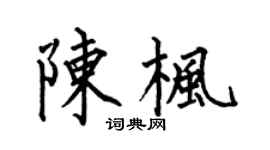 何伯昌陳楓楷書個性簽名怎么寫