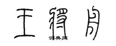 陳墨王將舟篆書個性簽名怎么寫