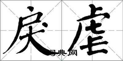 翁闓運戾虐楷書怎么寫