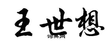 胡問遂王世想行書個性簽名怎么寫