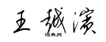 梁錦英王越濱草書個性簽名怎么寫