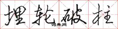 駱恆光埋輪破柱行書怎么寫
