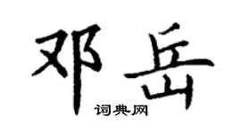 丁謙鄧岳楷書個性簽名怎么寫