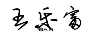 朱錫榮王樂富草書個性簽名怎么寫