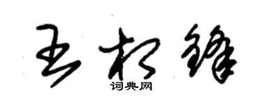 朱錫榮王相鋒草書個性簽名怎么寫