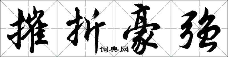 胡問遂摧折豪強行書怎么寫