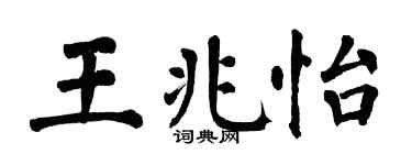 翁闓運王兆怡楷書個性簽名怎么寫