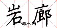 周炳元岩廊楷書怎么寫