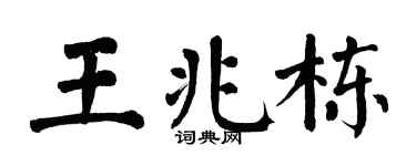 翁闓運王兆棟楷書個性簽名怎么寫