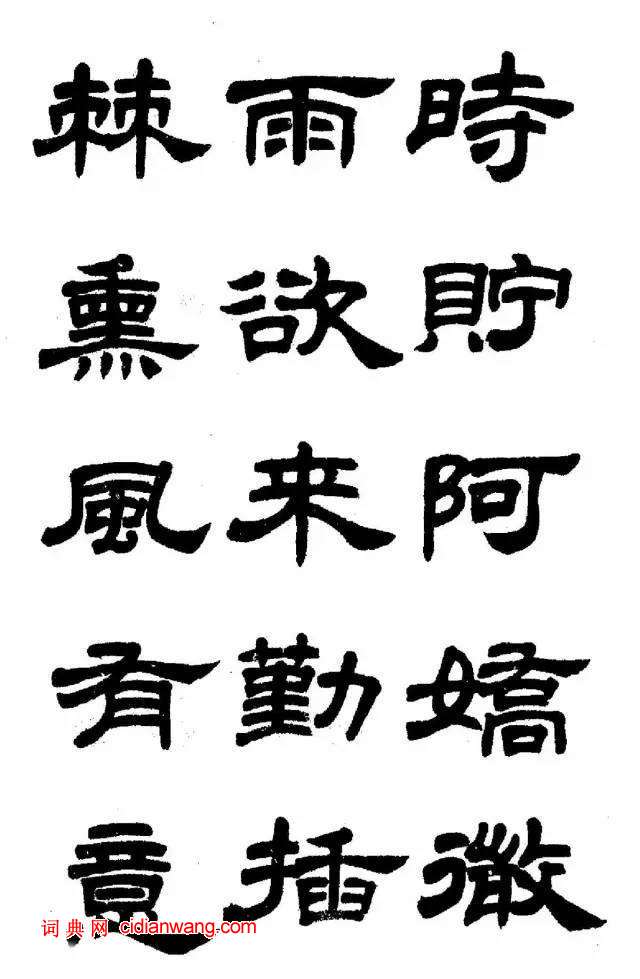 任政《隸書字帖》魯迅詩十一首
