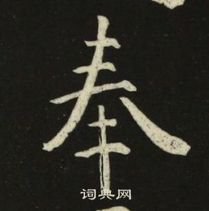 千字文中池大雅的寫法