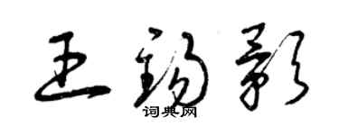 曾慶福王錫影草書個性簽名怎么寫