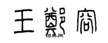 曾慶福王鄭容篆書個性簽名怎么寫