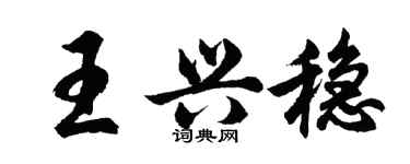胡問遂王興穩行書個性簽名怎么寫