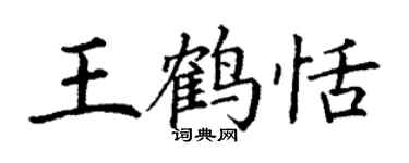 丁謙王鶴恬楷書個性簽名怎么寫