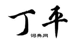 胡問遂丁平行書個性簽名怎么寫