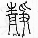 余巨力寫的硬筆篆書靜