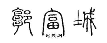 陳聲遠郭富城篆書個性簽名怎么寫