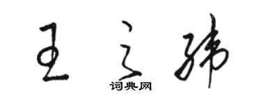 駱恆光王之緯草書個性簽名怎么寫