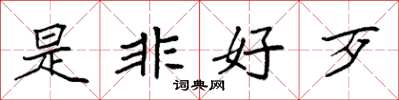 袁強是非好歹楷書怎么寫