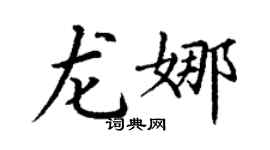 丁謙龍娜楷書個性簽名怎么寫