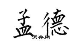 何伯昌孟德楷書個性簽名怎么寫