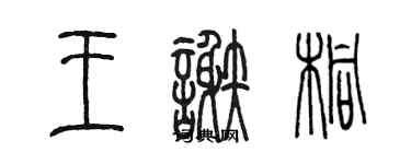 陳墨王謝桐篆書個性簽名怎么寫