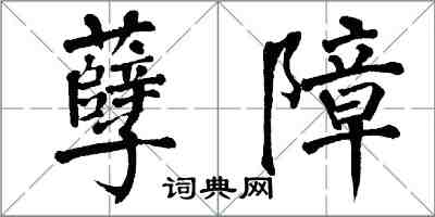 翁闓運孽障楷書怎么寫