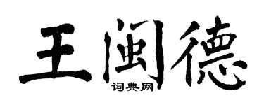 翁闓運王閩德楷書個性簽名怎么寫