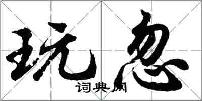 胡問遂玩忽行書怎么寫