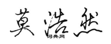 駱恆光莫浩然行書個性簽名怎么寫