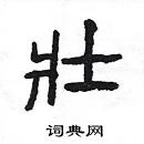 楊為國寫的硬筆隸書壯