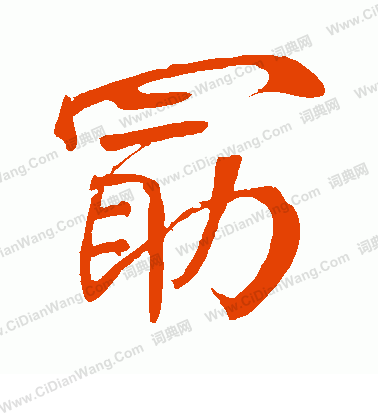 髒隸書書法_髒字書法_隸書字典