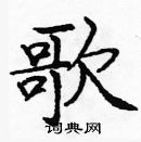 龐中華寫的硬筆楷書歌