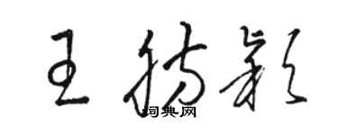 駱恆光王肪穎草書個性簽名怎么寫