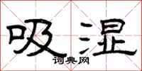 曾慶福吸濕隸書怎么寫