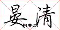 荊霄鵬晏清行書怎么寫