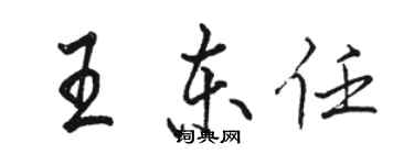 駱恆光王東任行書個性簽名怎么寫