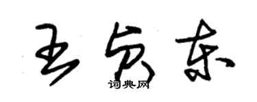 朱錫榮王貞東草書個性簽名怎么寫