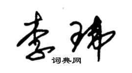 朱錫榮李瑋草書個性簽名怎么寫