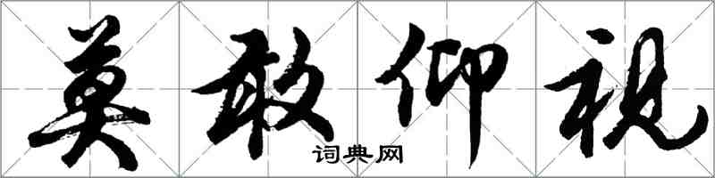 胡問遂莫敢仰視行書怎么寫