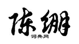 胡問遂陳繃行書個性簽名怎么寫