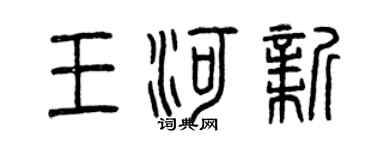 曾慶福王河新篆書個性簽名怎么寫