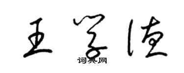 梁錦英王學德草書個性簽名怎么寫