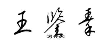 梁錦英王鑑秦草書個性簽名怎么寫