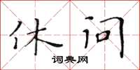 黃華生休問楷書怎么寫